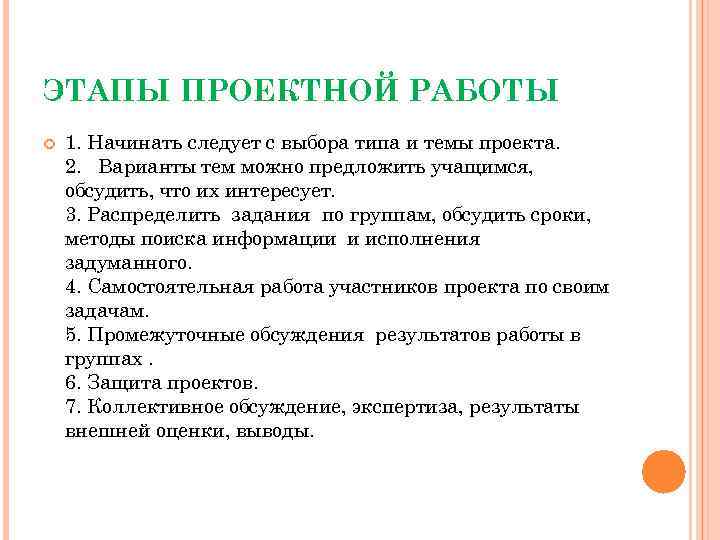 ЭТАПЫ ПРОЕКТНОЙ РАБОТЫ 1. Начинать следует с выбора типа и темы проекта. 2. Варианты