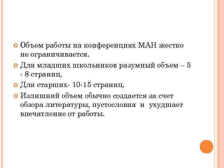 Объем работы на конференциях МАН жестко не ограничивается. Для младших школьников разумный объем –