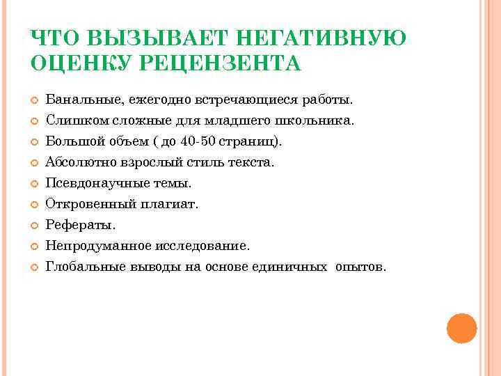 ЧТО ВЫЗЫВАЕТ НЕГАТИВНУЮ ОЦЕНКУ РЕЦЕНЗЕНТА Банальные, ежегодно встречающиеся работы. Слишком сложные для младшего школьника.