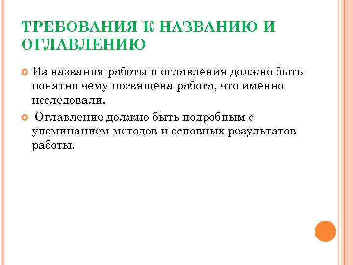 ТРЕБОВАНИЯ К НАЗВАНИЮ И ОГЛАВЛЕНИЮ Из названия работы и оглавления должно быть понятно чему