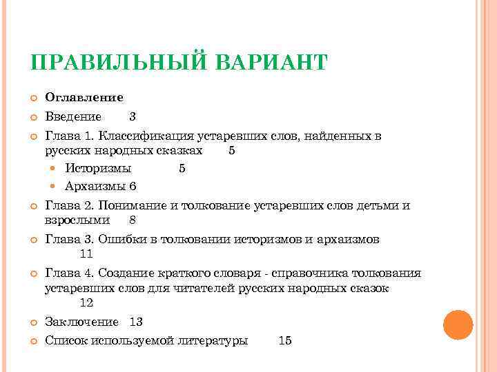 ПРАВИЛЬНЫЙ ВАРИАНТ Оглавление Введение Глава 1. Классификация устаревших слов, найденных в русских народных сказках