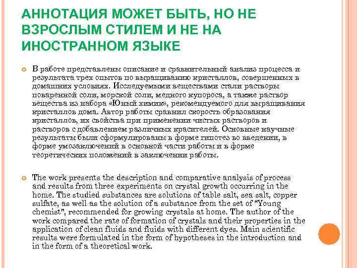 АННОТАЦИЯ МОЖЕТ БЫТЬ, НО НЕ ВЗРОСЛЫМ СТИЛЕМ И НЕ НА ИНОСТРАННОМ ЯЗЫКЕ В работе