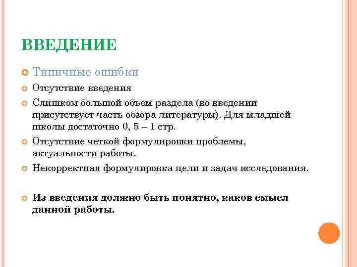 ВВЕДЕНИЕ Типичные ошибки Отсутствие введения Слишком большой объем раздела (во введении присутствует часть обзора