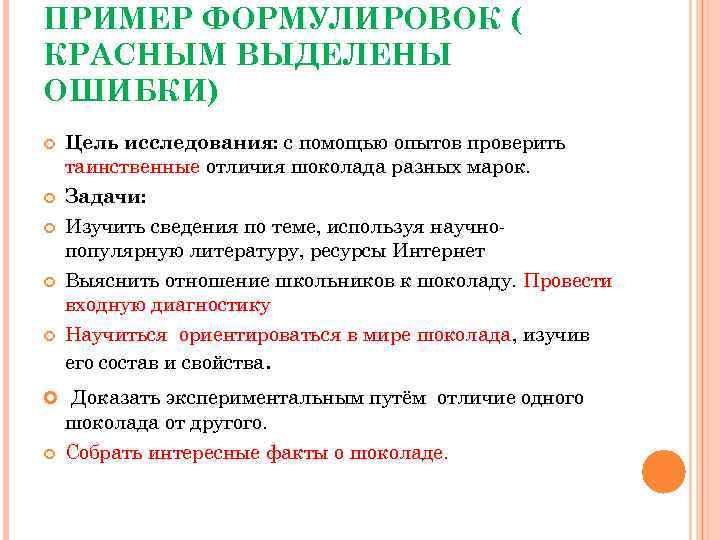 ПРИМЕР ФОРМУЛИРОВОК ( КРАСНЫМ ВЫДЕЛЕНЫ ОШИБКИ) Цель исследования: с помощью опытов проверить таинственные отличия