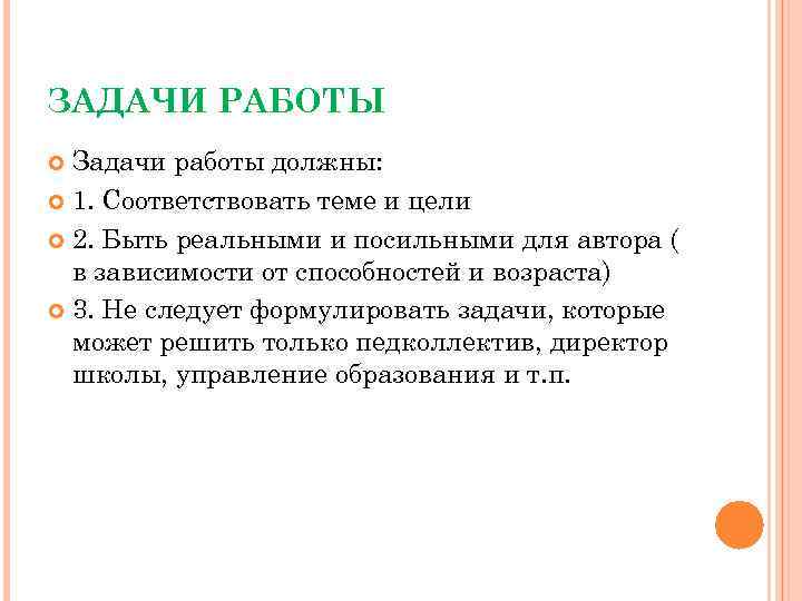 ЗАДАЧИ РАБОТЫ Задачи работы должны: 1. Соответствовать теме и цели 2. Быть реальными и