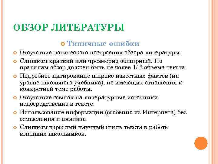 ОБЗОР ЛИТЕРАТУРЫ Типичные ошибки Отсутствие логического построения обзора литературы. Слишком краткий или чрезмерно обширный.
