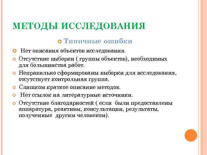 МЕТОДЫ ИССЛЕДОВАНИЯ Типичные ошибки Нет описания объектов исследования. Отсутствие выборки ( группы объектов), необходимых