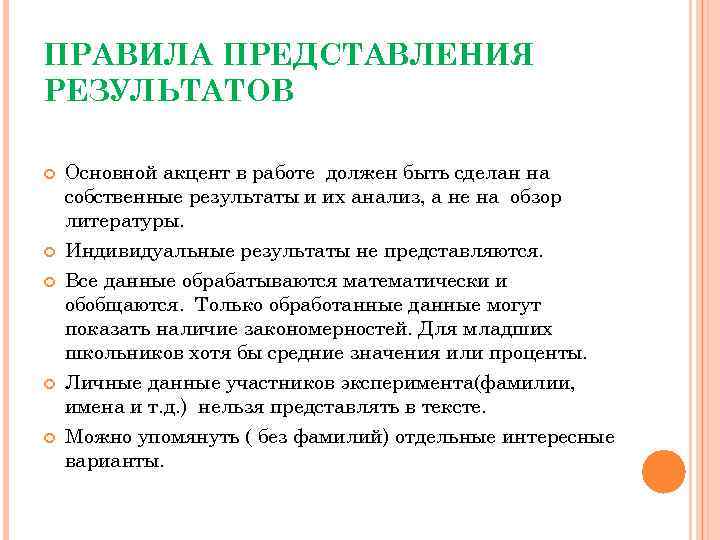 ПРАВИЛА ПРЕДСТАВЛЕНИЯ РЕЗУЛЬТАТОВ Основной акцент в работе должен быть сделан на собственные результаты и