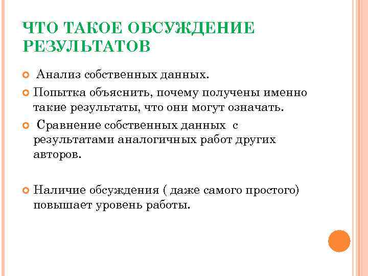 Идентичный результат. Обсуждение. Дискуссия. Обсуждение это кратко. Обработка результатов и их обсуждение.