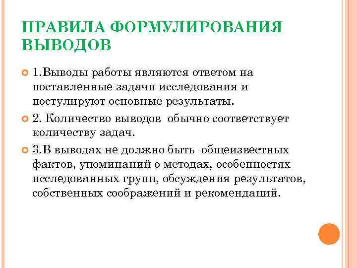ПРАВИЛА ФОРМУЛИРОВАНИЯ ВЫВОДОВ 1. Выводы работы являются ответом на поставленные задачи исследования и постулируют