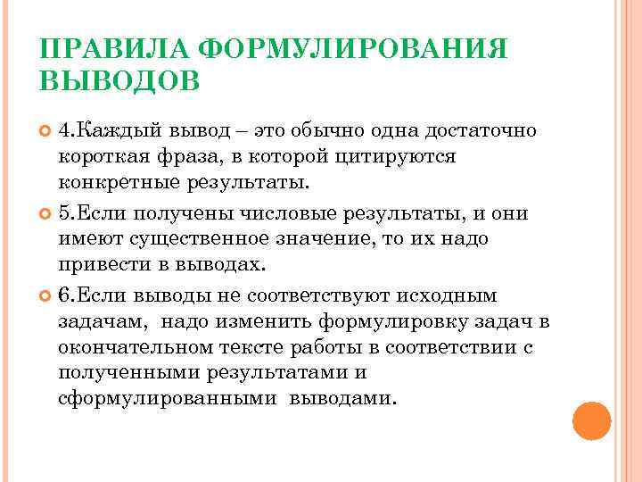 ПРАВИЛА ФОРМУЛИРОВАНИЯ ВЫВОДОВ 4. Каждый вывод – это обычно одна достаточно короткая фраза, в