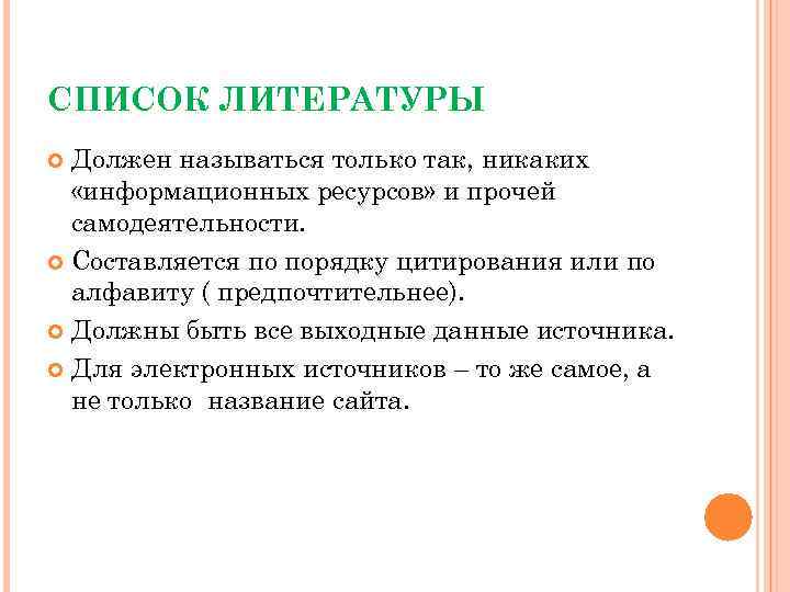 СПИСОК ЛИТЕРАТУРЫ Должен называться только так, никаких «информационных ресурсов» и прочей самодеятельности. Составляется по