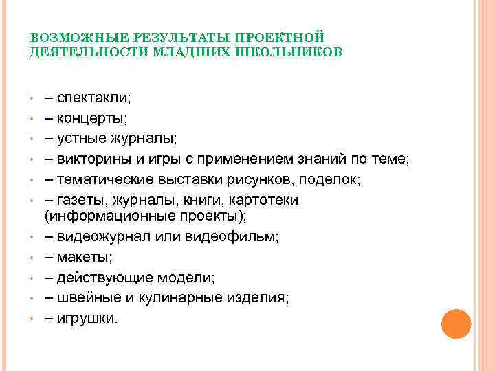 ВОЗМОЖНЫЕ РЕЗУЛЬТАТЫ ПРОЕКТНОЙ ДЕЯТЕЛЬНОСТИ МЛАДШИХ ШКОЛЬНИКОВ • • • – спектакли; – концерты; –