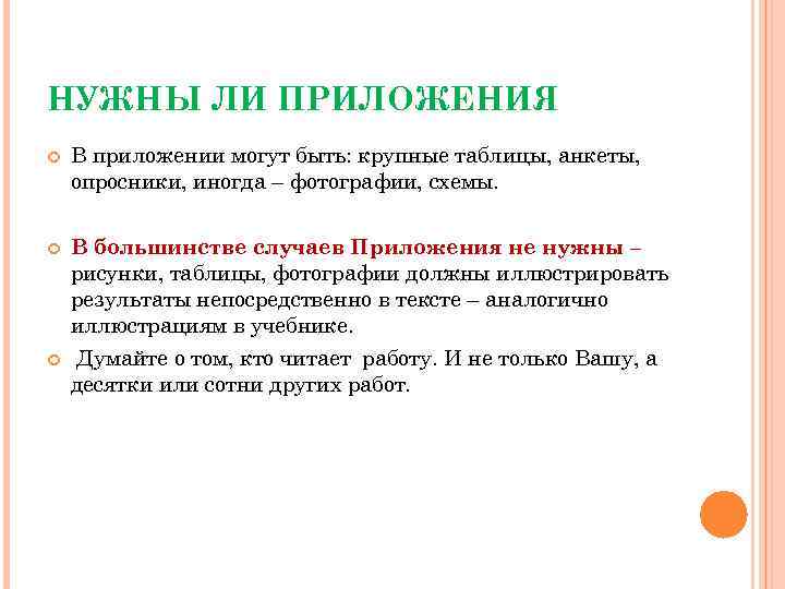 НУЖНЫ ЛИ ПРИЛОЖЕНИЯ В приложении могут быть: крупные таблицы, анкеты, опросники, иногда – фотографии,