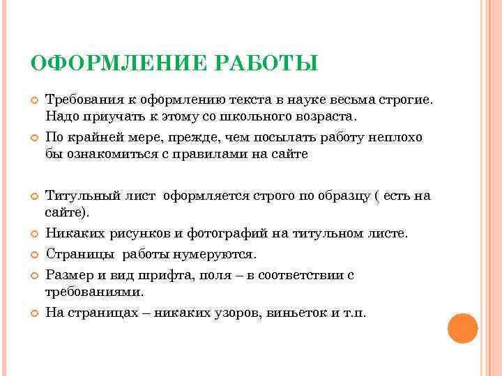 ОФОРМЛЕНИЕ РАБОТЫ Требования к оформлению текста в науке весьма строгие. Надо приучать к этому