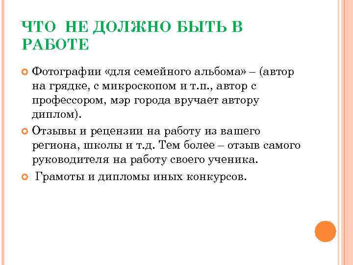 ЧТО НЕ ДОЛЖНО БЫТЬ В РАБОТЕ Фотографии «для семейного альбома» – (автор на грядке,