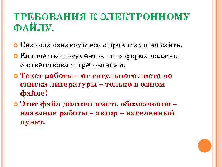 ТРЕБОВАНИЯ К ЭЛЕКТРОННОМУ ФАЙЛУ. Сначала ознакомьтесь с правилами на сайте. Количество документов и их