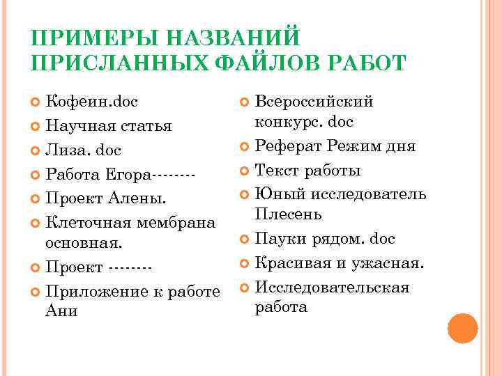 ПРИМЕРЫ НАЗВАНИЙ ПРИСЛАННЫХ ФАЙЛОВ РАБОТ Кофеин. doc Научная статья Лиза. doc Работа Егора------- Проект