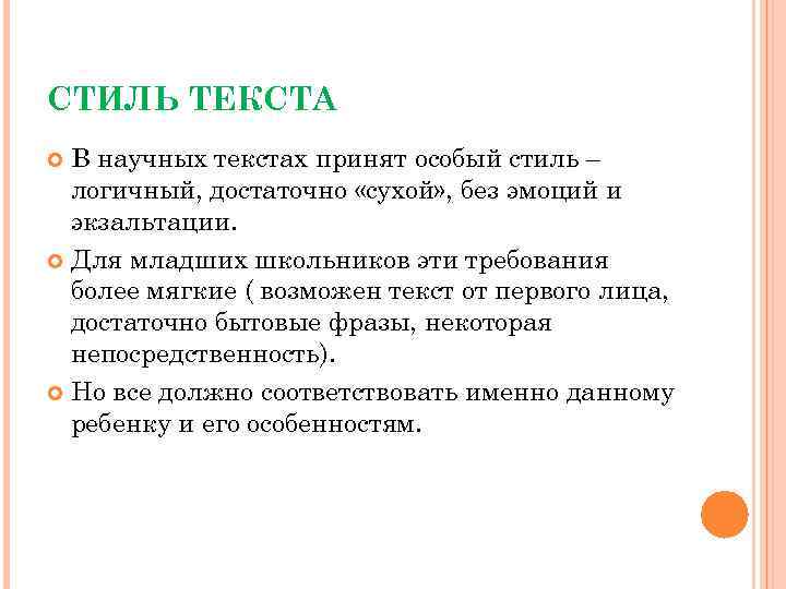 СТИЛЬ ТЕКСТА В научных текстах принят особый стиль – логичный, достаточно «сухой» , без
