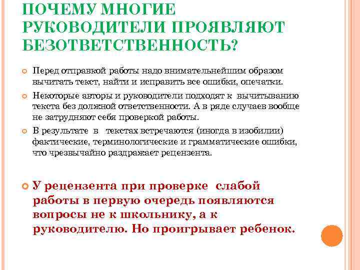 ПОЧЕМУ МНОГИЕ РУКОВОДИТЕЛИ ПРОЯВЛЯЮТ БЕЗОТВЕТСТВЕННОСТЬ? Перед отправкой работы надо внимательнейшим образом вычитать текст, найти