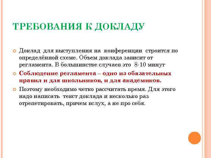ТРЕБОВАНИЯ К ДОКЛАДУ Доклад для выступления на конференции строится по определённой схеме. Объем доклада