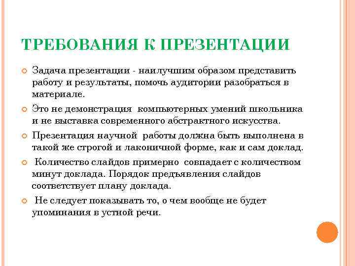 ТРЕБОВАНИЯ К ПРЕЗЕНТАЦИИ Задача презентации - наилучшим образом представить работу и результаты, помочь аудитории