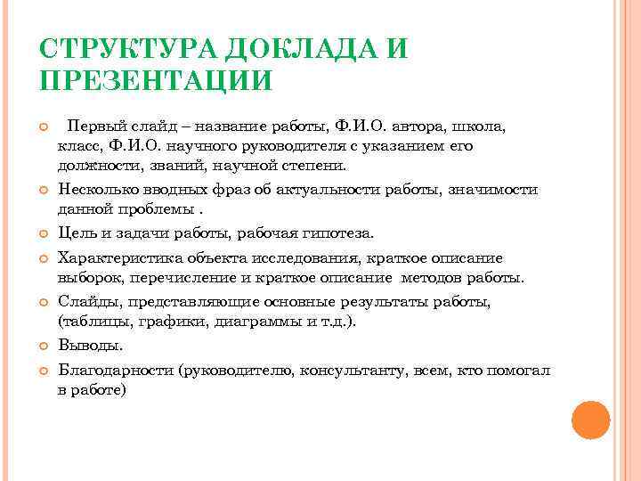 СТРУКТУРА ДОКЛАДА И ПРЕЗЕНТАЦИИ Первый слайд – название работы, Ф. И. О. автора, школа,