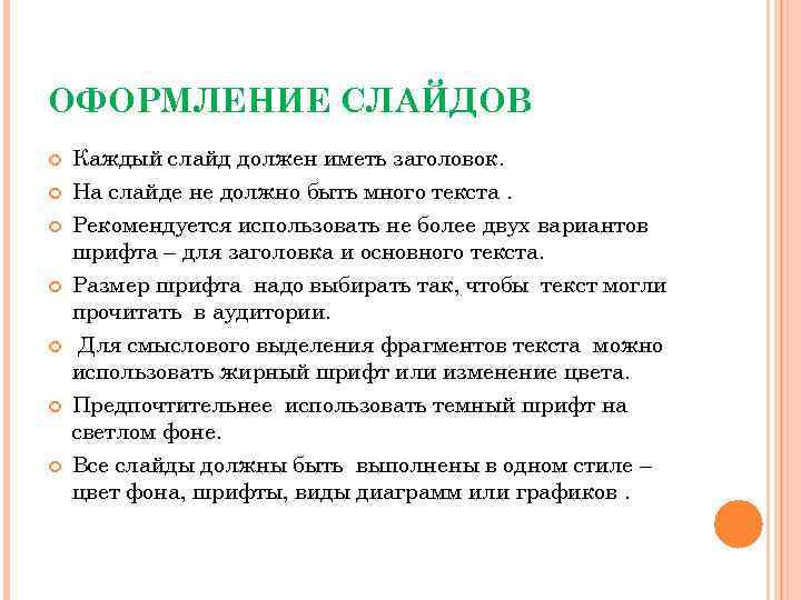 ОФОРМЛЕНИЕ СЛАЙДОВ Каждый слайд должен иметь заголовок. На слайде не должно быть много текста.