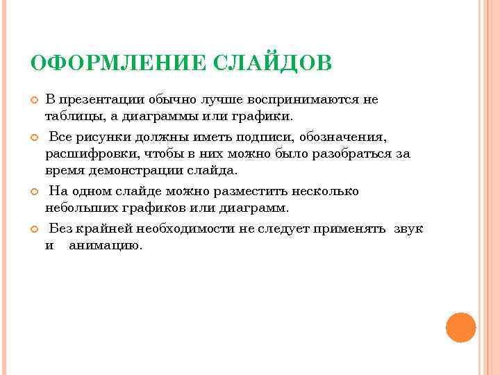 ОФОРМЛЕНИЕ СЛАЙДОВ В презентации обычно лучше воспринимаются не таблицы, а диаграммы или графики. Все