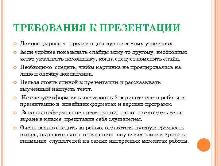 ТРЕБОВАНИЯ К ПРЕЗЕНТАЦИИ Демонстрировать презентацию лучше самому участнику. Если удобнее показывать слайды кому-то другому,