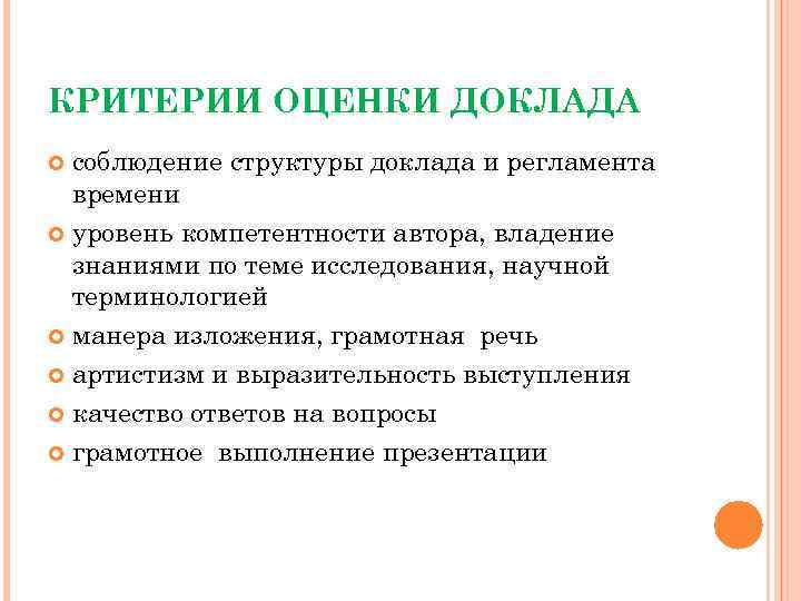 КРИТЕРИИ ОЦЕНКИ ДОКЛАДА соблюдение структуры доклада и регламента времени уровень компетентности автора, владение знаниями