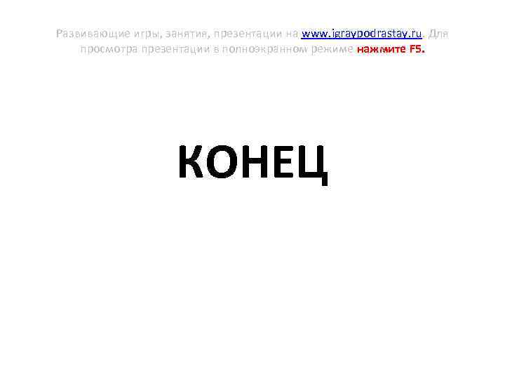 Развивающие игры, занятия, презентации на www. igraypodrastay. ru. Для просмотра презентации в полноэкранном режиме