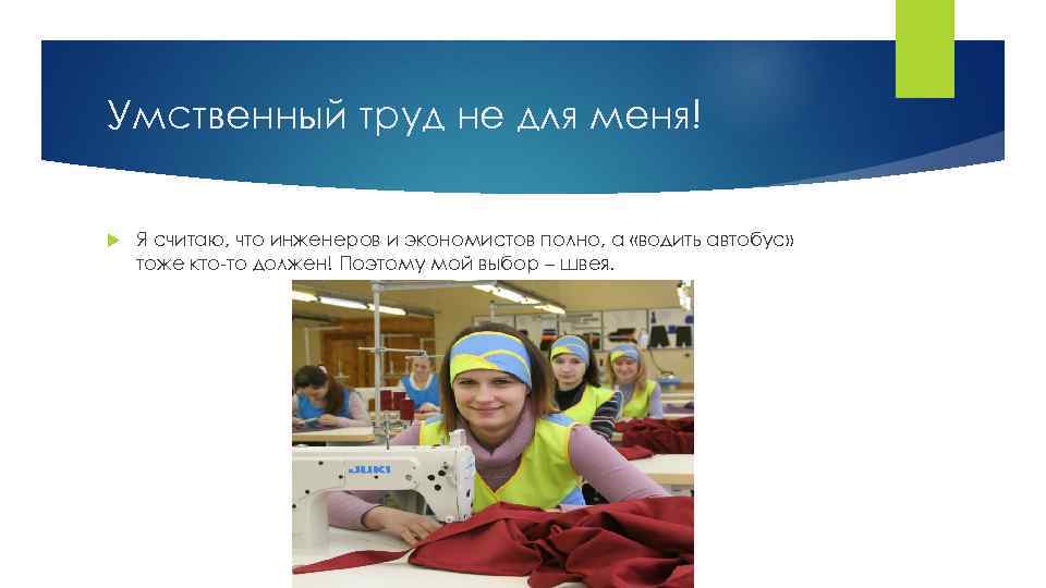 Умственный труд не для меня! Я считаю, что инженеров и экономистов полно, а «водить