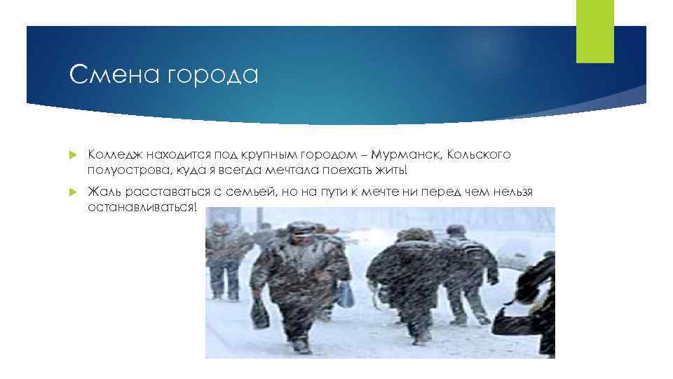 Смена города Колледж находится под крупным городом – Мурманск, Кольского полуострова, куда я всегда