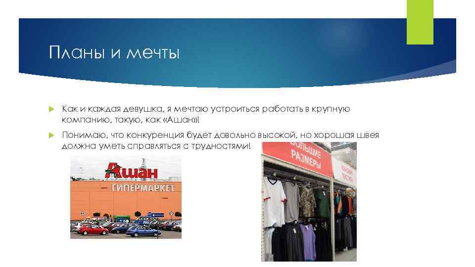 Планы и мечты Как и каждая девушка, я мечтаю устроиться работать в крупную компанию,