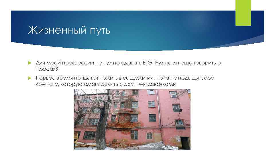 Жизненный путь Для моей профессии не нужно сдавать ЕГЭ! Нужно ли еще говорить о