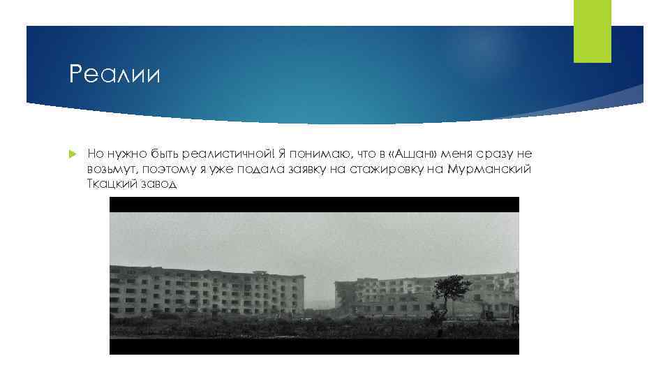 Реалии Но нужно быть реалистичной! Я понимаю, что в «Ашан» меня сразу не возьмут,