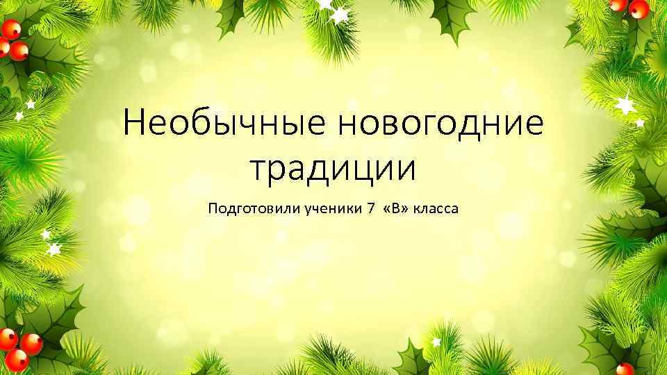 Необычные новогодние традиции Подготовили ученики 7 «В» класса 