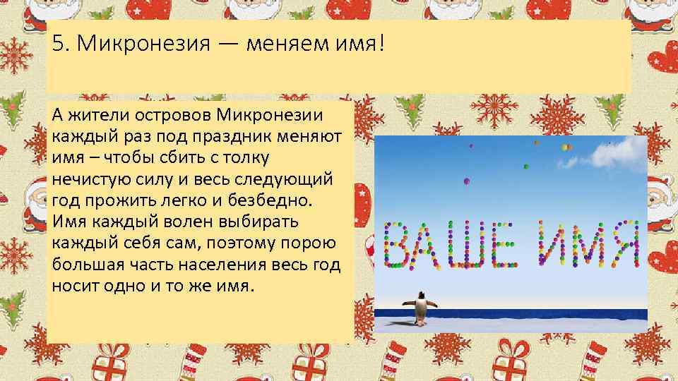 5. Микронезия — меняем имя! А жители островов Микронезии каждый раз под праздник меняют