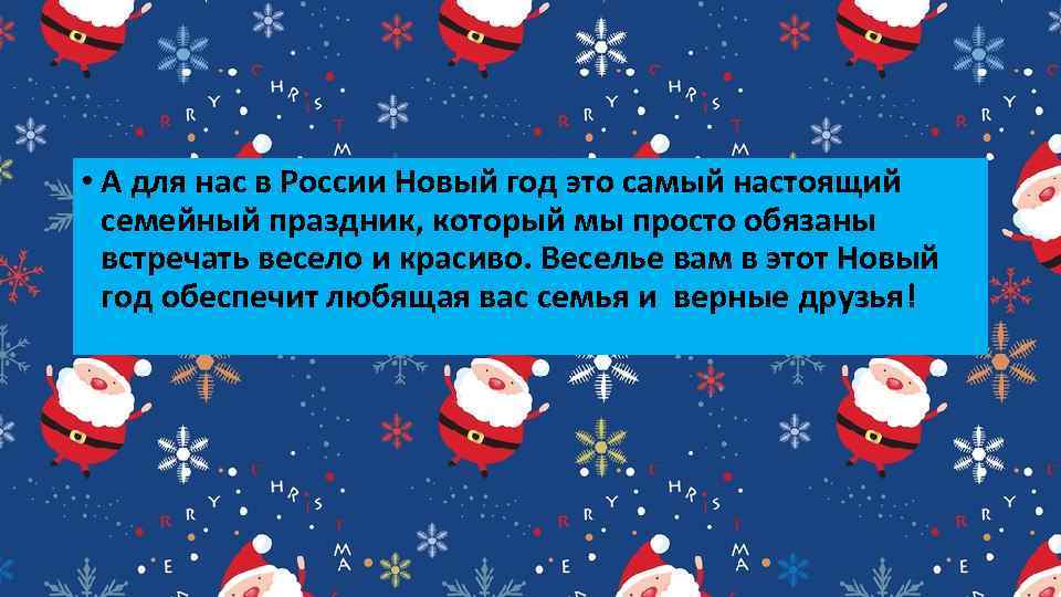  • А для нас в России Новый год это самый настоящий семейный праздник,