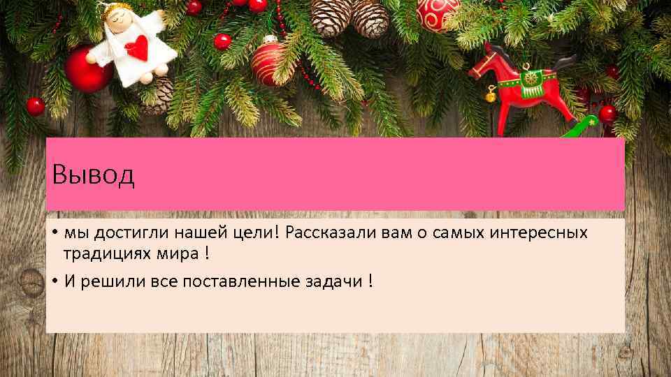 Вывод • мы достигли нашей цели! Рассказали вам о самых интересных традициях мира !