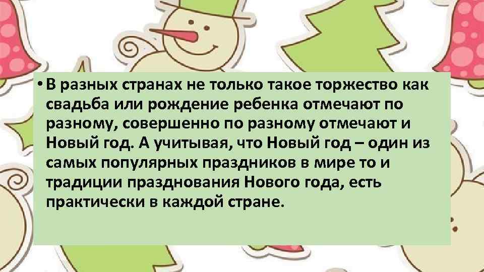  • В разных странах не только такое торжество как свадьба или рождение ребенка