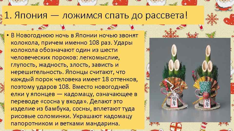 1. Япония — ложимся спать до рассвета! • В Новогоднюю ночь в Японии ночью