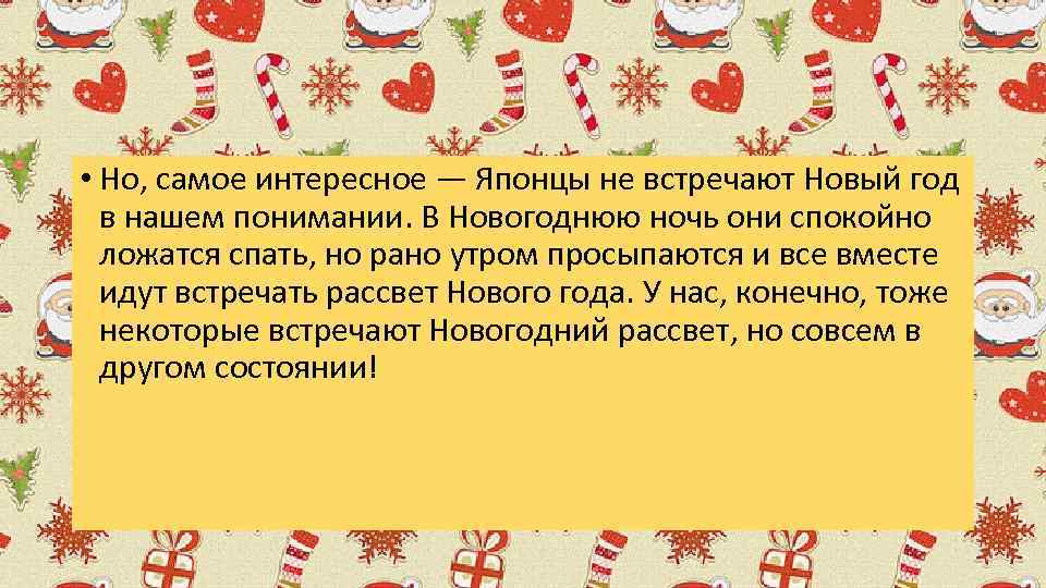  • Но, самое интересное — Японцы не встречают Новый год в нашем понимании.