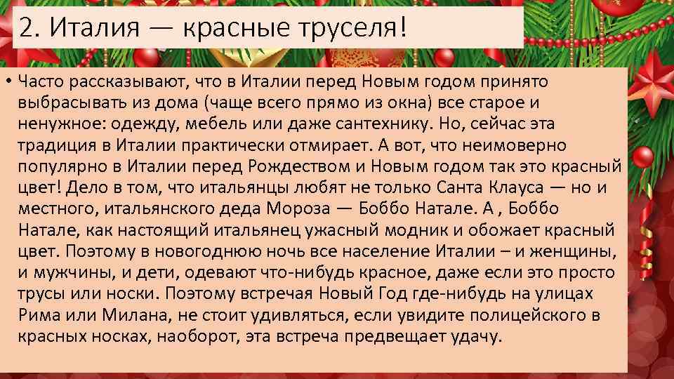 2. Италия — красные труселя! • Часто рассказывают, что в Италии перед Новым годом