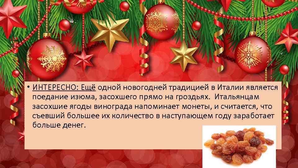  • ИНТЕРЕСНО: Ещё одной новогодней традицией в Италии является поедание изюма, засохшего прямо