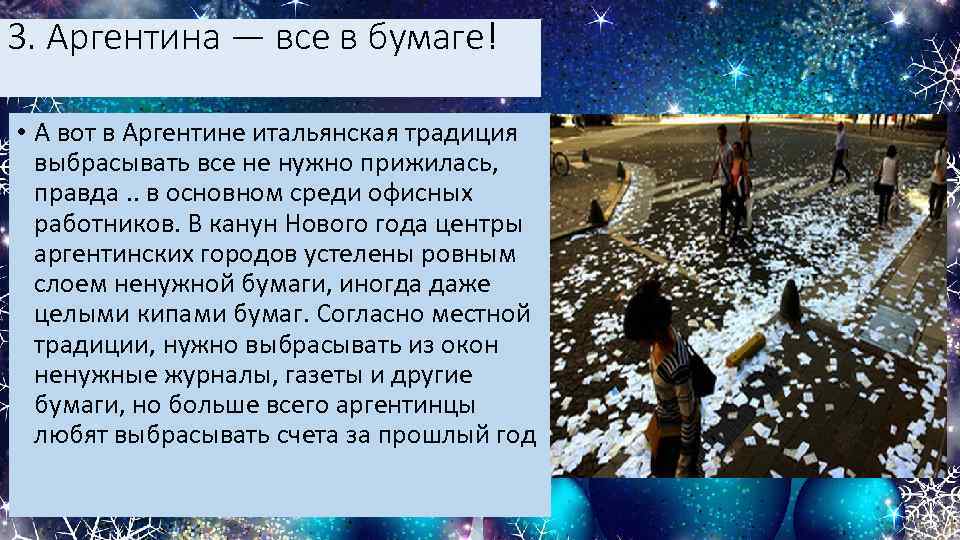 3. Аргентина — все в бумаге! • А вот в Аргентине итальянская традиция выбрасывать