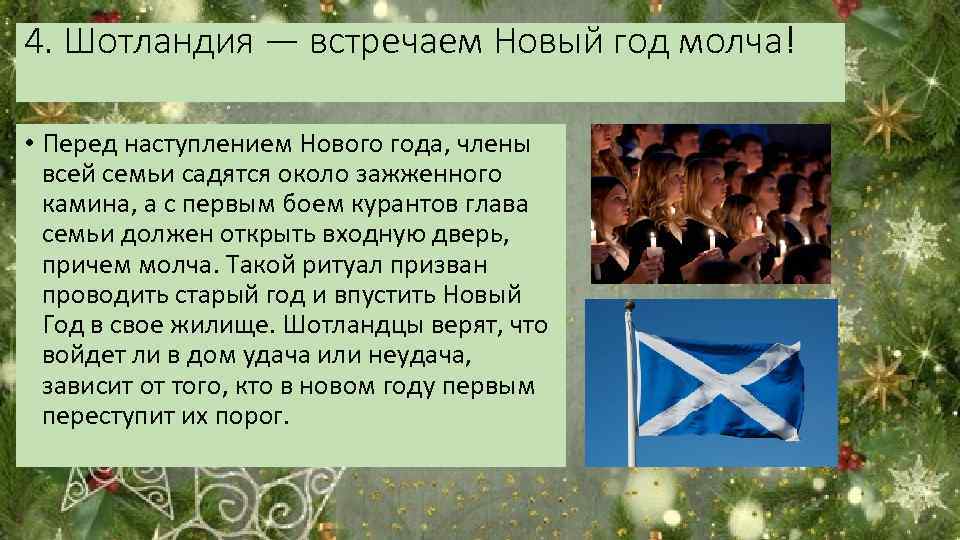 4. Шотландия — встречаем Новый год молча! • Перед наступлением Нового года, члены всей