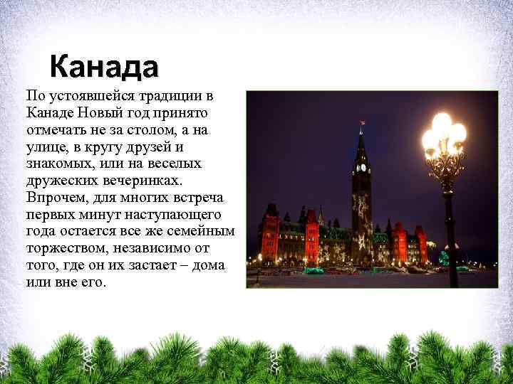 Канада По устоявшейся традиции в Канаде Новый год принято отмечать не за столом, а