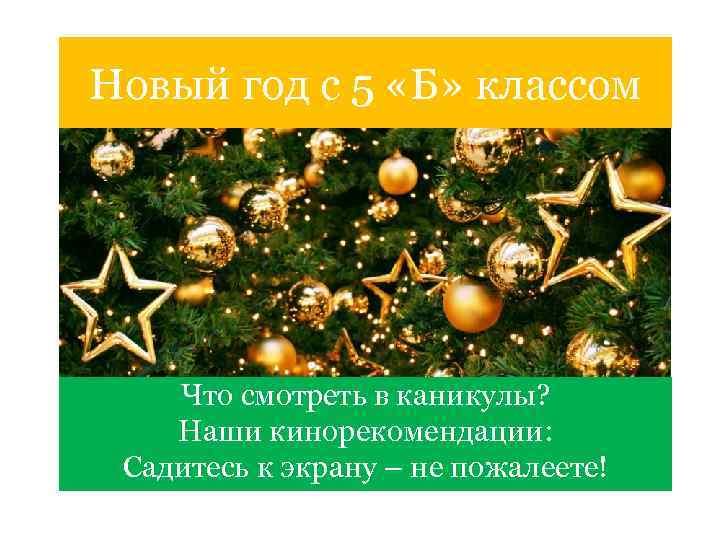 Новый год с 5 «Б» классом Что смотреть в каникулы? Наши кинорекомендации: Садитесь к